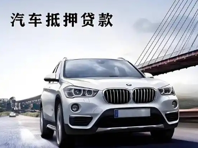 恭城车抵贷如何办理押车和不押车?