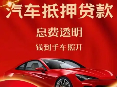 恭城良好口碑的汽车抵押贷款公司推荐