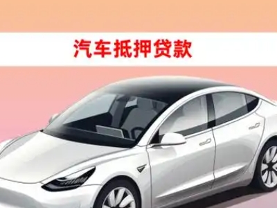 办理恭城车辆抵押贷款需要什么条件，优势以及结清手续?