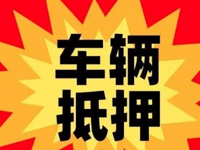 恭城汽车抵押贷款利息一般是多少？